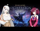 【NIGHTREIGN】ゆかきりきずの深夜徘徊
