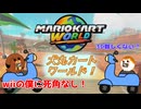 【単発】【マリオカートワールド】犬丸カートワールド！【ゆっくり実況】
