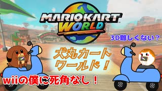 【単発】【マリオカートワールド】犬丸カートワールド！【ゆっくり実況】