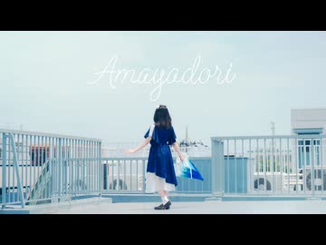 【nin.】Amayadori 踊ってみた