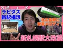 【交通ニュース】新札幌駅大規模リニューアル/ラピダス新駅構想！？/北広島駅に発車メロディを要望へ