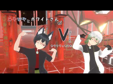 【#VRMLiveViewer】みやびやとホワイトさんがが V (Preview)  をカラクリってみた　