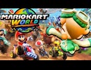 世界を駆ける神のゲーム パート1(マリオカートワールド実況プレイ)