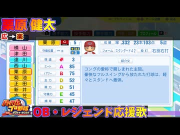 パワプロ2024-2025】栗原 健太【OB・レジェンド選手応援歌