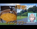 【オムレツ】オムレッツゴー【ナースロボ】