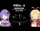 【VOICEROID実況】ゆかりとマキのスターフォックス64！ 作戦No.6 ～最終防衛線 エリア6～