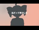 私だって努力した ♪重音テト 【オリジナル】
