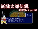 再び鬼退治への旅が始まった！「新桃太郎伝説」実況プレイpart36