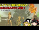 【ゆっくり実況】初めてのティアーズオブザキングダム！ part280【ティアーズオブザキングダム】