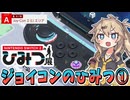 【Nintendo Switch2のひみつ展】あーしとひみつ展デートしよっ！～ジョイコン(L)編～【春日部つむぎ/VOICEVOX】