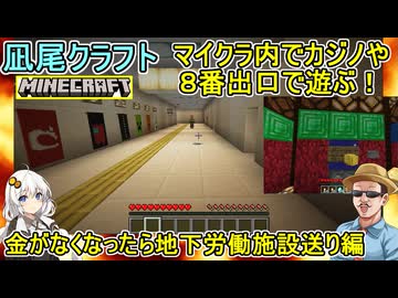 #05【 Minecraft 】リスナー参加型凪尾クラフト：マイクラでカジノや８番出口で遊ぶ！：金がなくなったら地下労働施設送り編 #voiceroid実況 #ゆっくり実況