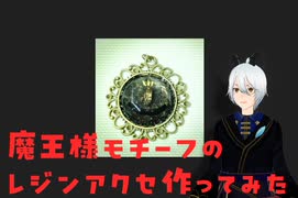 魔王様モチーフのレジンアクセサリー制作しました！