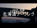 【小春六花の行き当たりばっ旅】2025北海道編・予告【ソフトウェアトーク車載】