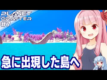 琴葉茜と水と砂浜だけの惑星テラフォーミング #7【The Planet Crafter 月編】