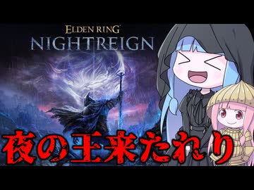 【ELDEN RING NIGHTREIGN】エルデンリング未プレイでもドハマりする神ゲーをやってみた件【VOICEROID実況/エルデンリング ナイトレイン】