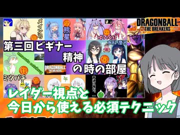 【DBTB】ドラゴンボールザブレイカーズの時間#102 レイダー視点と今日から使える必須テクニック！【COEIROINK実況】
