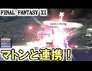 【FF11】Shamiントローブ、再び／からくり士、マトン盾で遊ぶ。連携も。連環六合圏！四神円舞！＿＿カッパのヴァナ・ディール生活