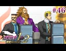 【実況】奇跡の法廷を再び＊逆転検事を初見プレイ【part.46】