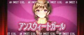 アンスウィートガール / 初音ミク