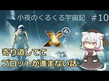 【X4:Foundations】 小夜のくるくる宇宙記 #10【VOICEVOX実況】