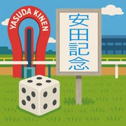 【サイコロ】《XAIシステム》【競馬予想】第百三十六投（2025.06.08）【重賞】