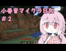 小春音マイクラ日和#2
