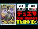 《29枚》デュエマ 買取相場(1日)｜06月07日 ＜20円以上騰落＞ #デュエルマスターズ