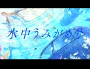 水中うみがめ号 / 初音ミク (2025 ver.)