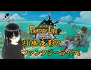 【ファンタジーライフｉ】19時頃までまったり！(4日目)【灯幽夜影/個人Vtuber】(2025/06/07)のニコ生アーカイブ