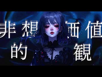 非想的価値観/幽霊花火 feat.宮舞モカ