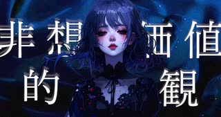 非想的価値観/幽霊花火 feat.宮舞モカ