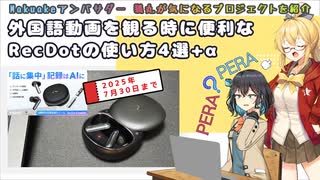 【PR/レビュー】話題のAIイヤホンRecDotを使って外国語動画を楽しむ方法4選【Makuakeおすすめプロジェクト】