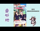 【実況】ウマ娘 プリティーダービー番外地997【ホッコータルマエ育成編8】