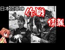 [ゆっくり解説]ゆっくり小鈴が紹介するお勧め本紹介（31.5冊目）「典礼範等から見た日本陸軍の作戦情報」