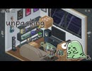 とにかく整頓好きな女の【Unpacking】実況プレイ Part4(2010年)