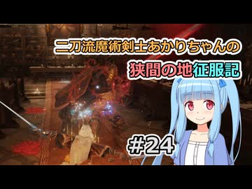 【ELDEN RING】二刀流魔術剣士あかりちゃんの狭間の地征服記 #24【VOICEROID実況】
