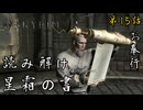 第15話【The Elder Scrolls V Skyrim】星霜の書を読もうぜ!!『ドーンガード 第4話』【お奉行】