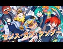 【ニコカラ】センス・オブ・ワンダー【off vocal】