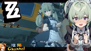 【陰陽】 ゼンレスゾーンゼロをプレイしてみた パート12