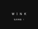 WINK  私的神曲