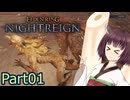 【ELDEN RING NIGHTREIGN】夜渡りの東北きりたんpart01【VOICEPEAK実況】