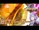 B(ベーコン)L(レタス)T(たまご)！B(ベーコン)L(レタス)T(たまご)！【VOICEROIDキッチン】