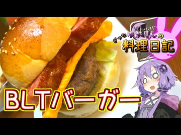 B(ベーコン)L(レタス)T(たまご)！B(ベーコン)L(レタス)T(たまご)！【VOICEROIDキッチン】