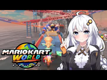世界に飛び出せあかりちゃん【マリオカートワールド】