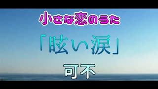 眩い涙 / 可不