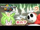 【マリオカートワールド】サンダー回避に定評のあるずんだもん【ずんだもん実況プレイ】