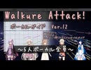 Walkure Attack! ver.12-B TKG たぶんこう歌ってるんじゃないかガイド CeVIO AI カバー ／ワルキューレ マクロスΔ IA ONE さとうささら 結月ゆかり麗 双葉湊音