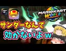 【マリオカートワールド】きょだいキノコはサンダーよりも強し！しかし、最も恐ろしいのは...隕石だ！【ゆっくり実況】【パチモンたちのマリカー#01】