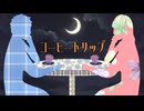 【オリジナル】コーヒートリップ / 修羅浜 feat.Sakura