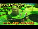 ファンタジーライフｉ　リーフナーの場所　クネック山岳⑤　アマぐり集め　＃２６５　【グルグルの竜と時をぬすむ少女】